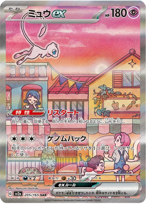 ミュウex