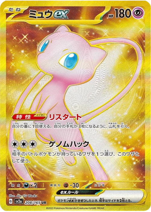 ミュウex
