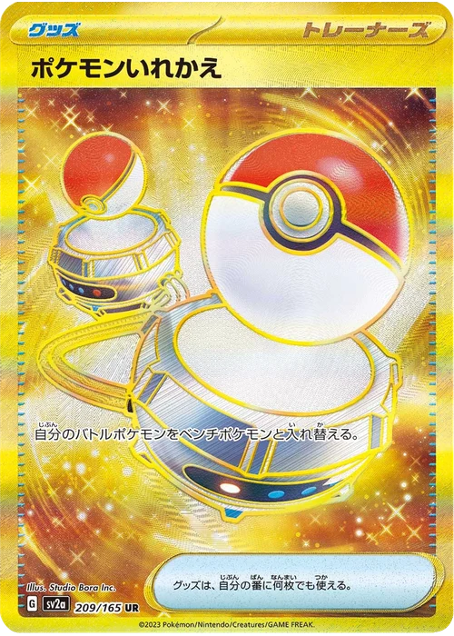 ポケモンいれかえ