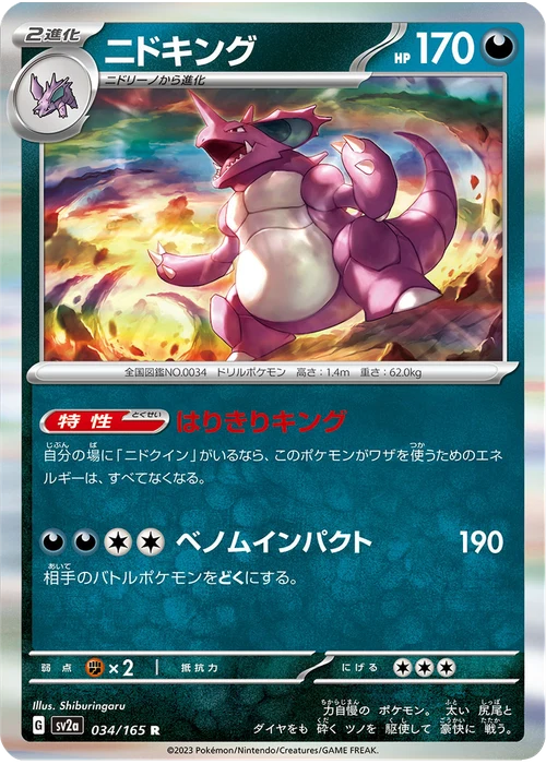 ニドキング