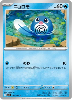ニョロモ