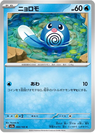 ニョロモ