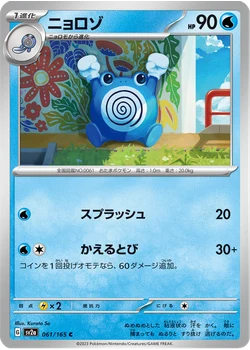 ニョロゾ