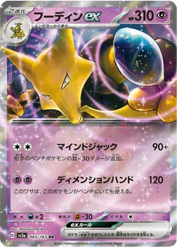 フーディンex