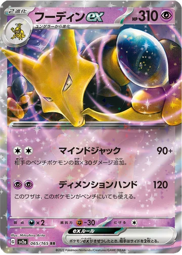 フーディンex