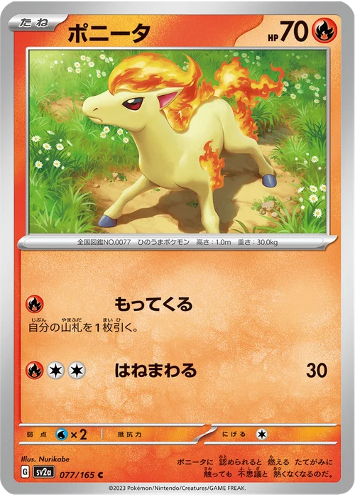 ポニータ