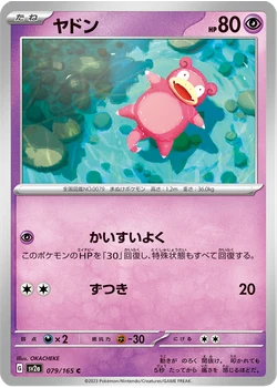 ヤドン
