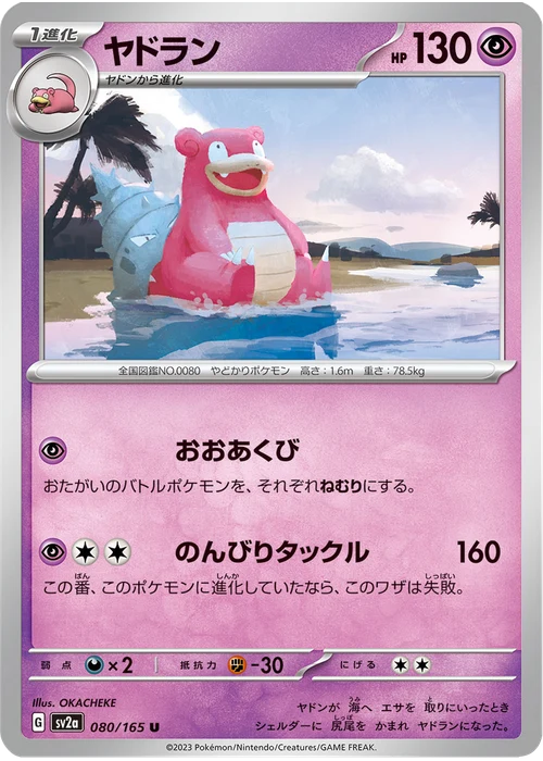ヤドラン