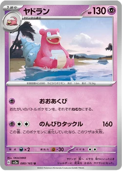 ヤドラン