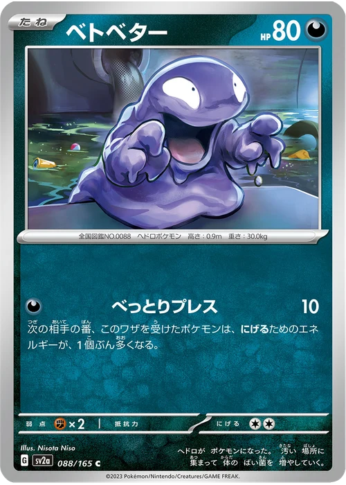 ベトベター