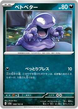 ベトベター