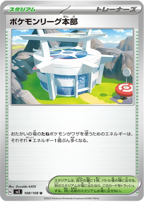 ポケモンリーグ本部