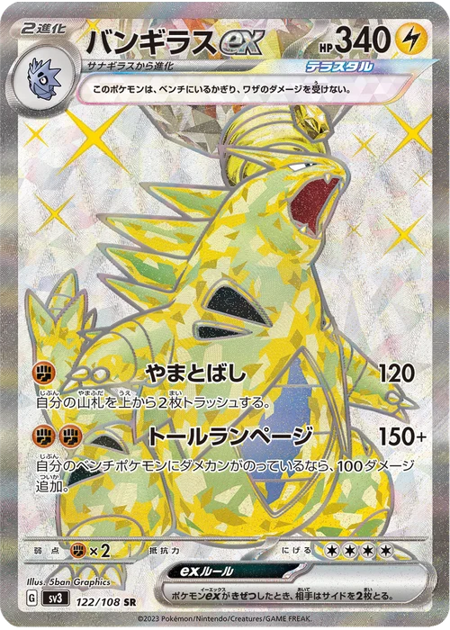 バンギラスex