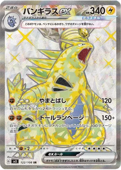 バンギラスex