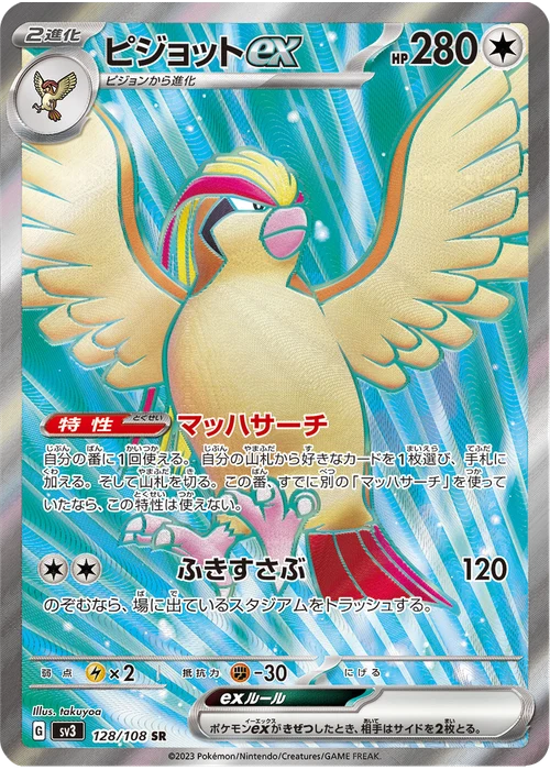 ピジョットex