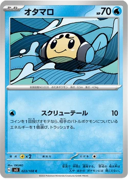 オタマロ