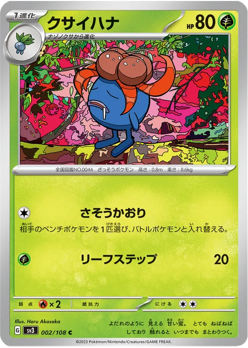 クサイハナ