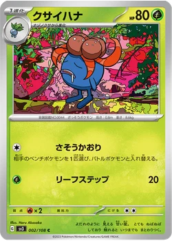 クサイハナ