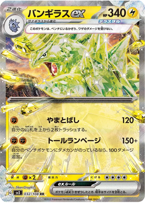 バンギラスex