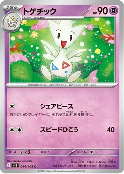 トゲチック