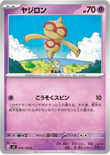 ヤジロン