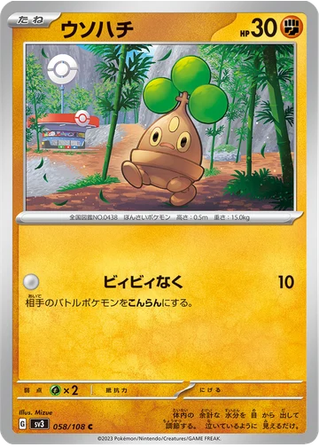 ウソハチ