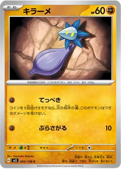 キラーメ