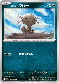 パルデア ウパー