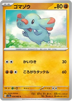 ゴマゾウ
