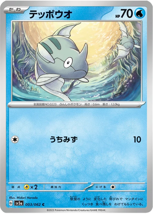 テッポウオ