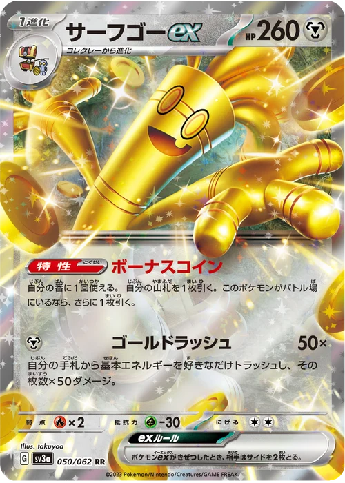 サーフゴーex