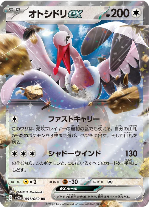 オトシドリex