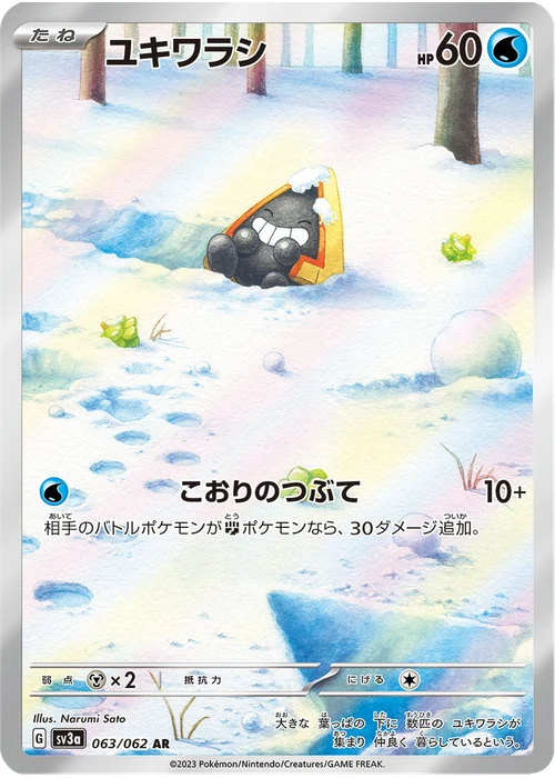 ユキワラシ