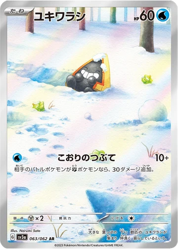 ユキワラシ