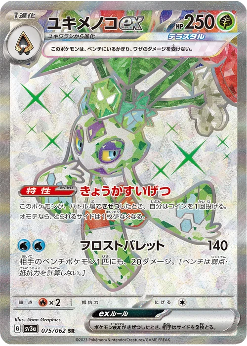 ユキメノコex