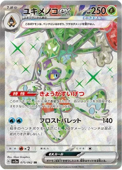 ユキメノコex