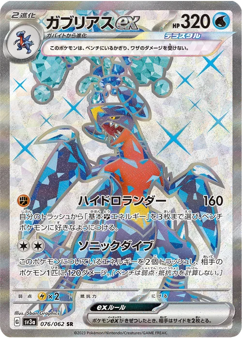 ガブリアスex