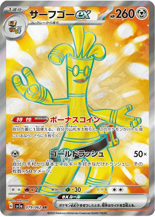サーフゴーex