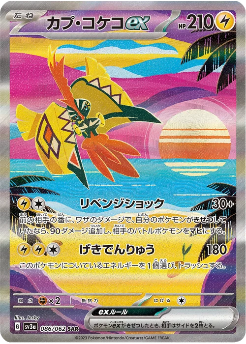 カプ・コケコex