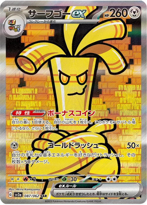 サーフゴーex