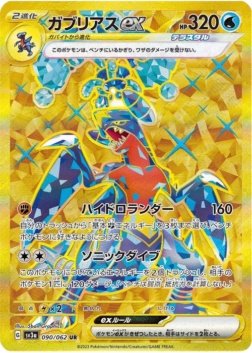 ガブリアスex