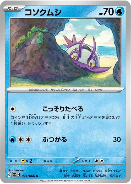 コソクムシ