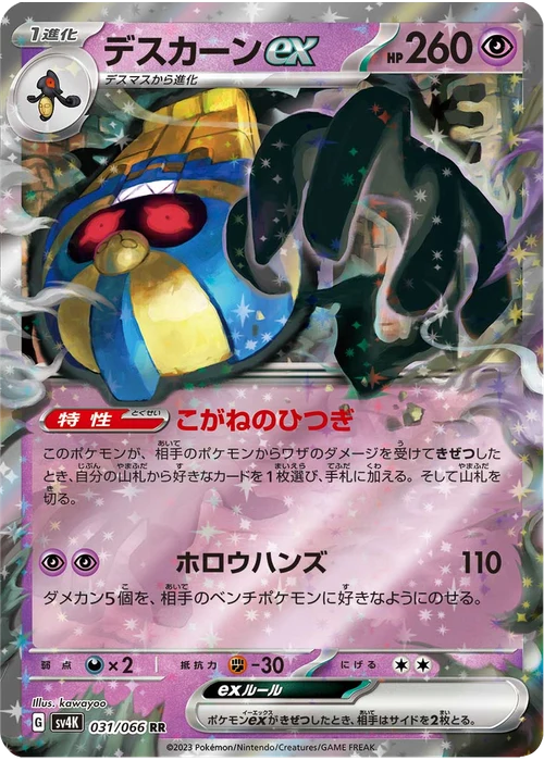 デスカーンex