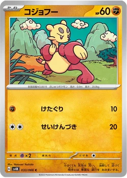 コジョフー