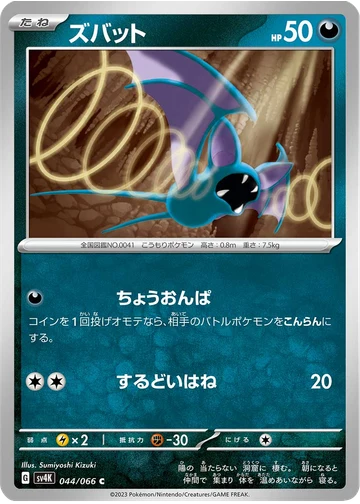 ズバット