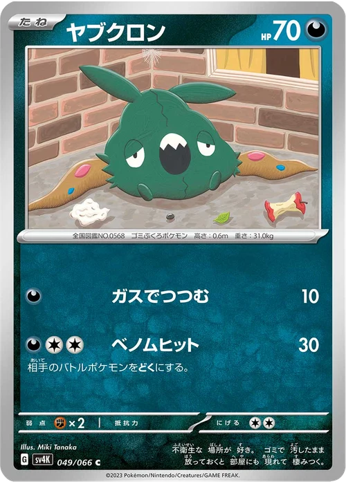 ヤブクロン