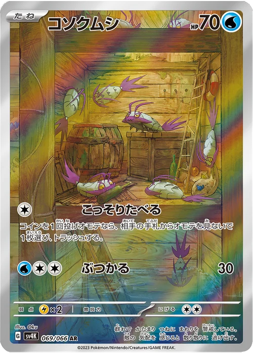 コソクムシ