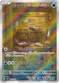 コソクムシ