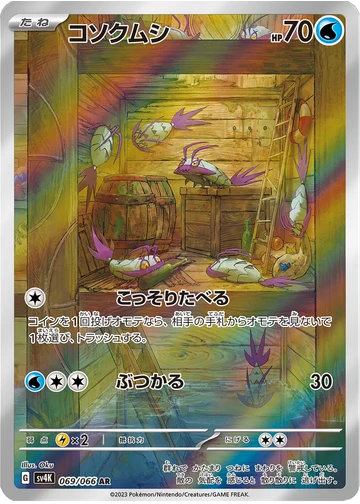 コソクムシ