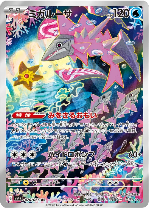 ミガルーサ